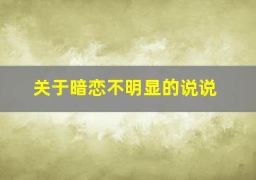 关于暗恋不明显的说说