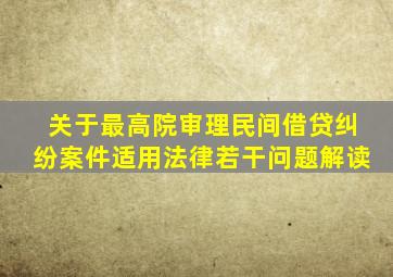 关于最高院审理民间借贷纠纷案件适用法律若干问题解读