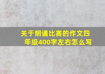 关于朗诵比赛的作文四年级400字左右怎么写