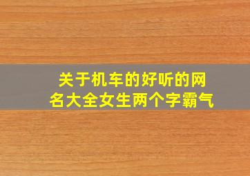 关于机车的好听的网名大全女生两个字霸气