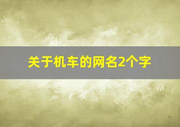 关于机车的网名2个字