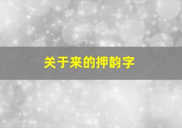 关于来的押韵字