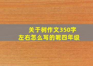 关于树作文350字左右怎么写的呢四年级