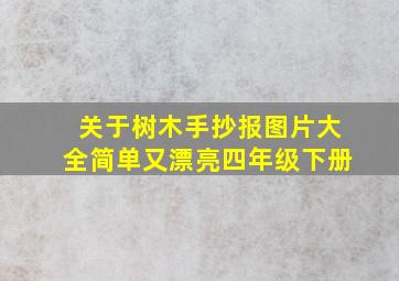 关于树木手抄报图片大全简单又漂亮四年级下册