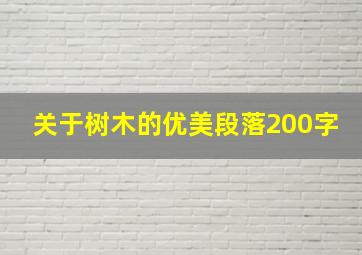 关于树木的优美段落200字