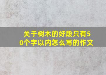 关于树木的好段只有50个字以内怎么写的作文