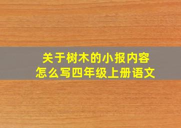 关于树木的小报内容怎么写四年级上册语文