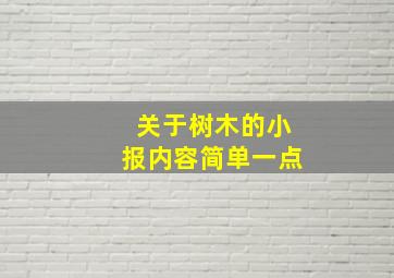 关于树木的小报内容简单一点