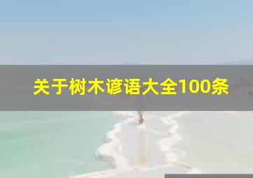 关于树木谚语大全100条