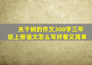 关于树的作文300字三年级上册语文怎么写好看又简单