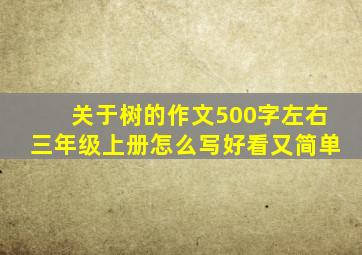 关于树的作文500字左右三年级上册怎么写好看又简单