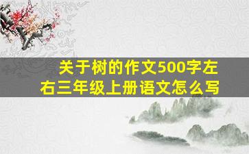 关于树的作文500字左右三年级上册语文怎么写