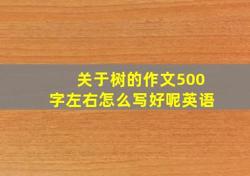 关于树的作文500字左右怎么写好呢英语