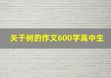 关于树的作文600字高中生