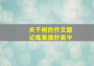 关于树的作文题记唯美摘抄高中