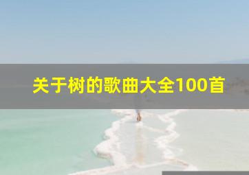 关于树的歌曲大全100首