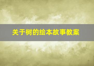 关于树的绘本故事教案