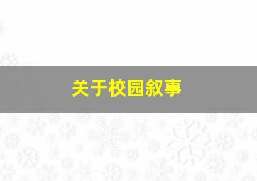 关于校园叙事