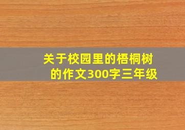 关于校园里的梧桐树的作文300字三年级