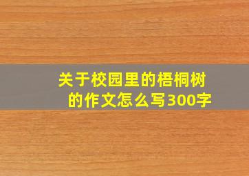 关于校园里的梧桐树的作文怎么写300字