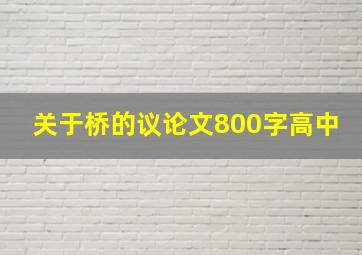 关于桥的议论文800字高中