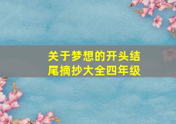 关于梦想的开头结尾摘抄大全四年级