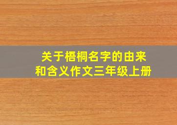 关于梧桐名字的由来和含义作文三年级上册