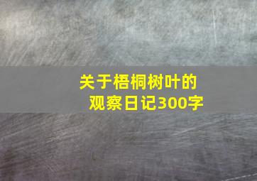 关于梧桐树叶的观察日记300字