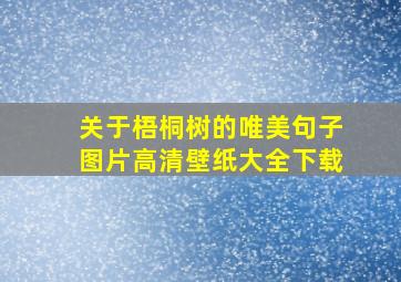 关于梧桐树的唯美句子图片高清壁纸大全下载