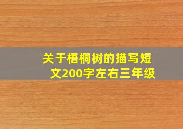 关于梧桐树的描写短文200字左右三年级