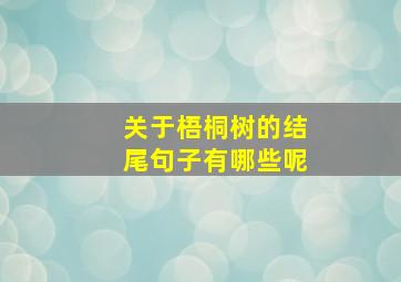 关于梧桐树的结尾句子有哪些呢