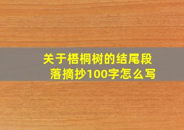 关于梧桐树的结尾段落摘抄100字怎么写