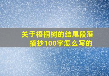 关于梧桐树的结尾段落摘抄100字怎么写的