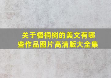 关于梧桐树的美文有哪些作品图片高清版大全集