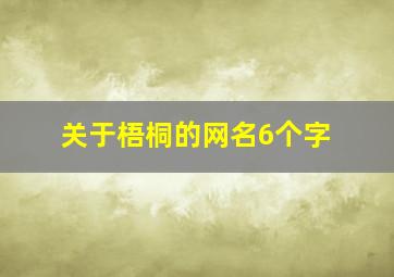 关于梧桐的网名6个字