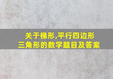 关于梯形,平行四边形三角形的数学题目及答案