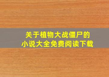 关于植物大战僵尸的小说大全免费阅读下载