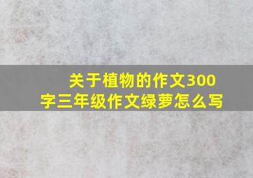 关于植物的作文300字三年级作文绿萝怎么写