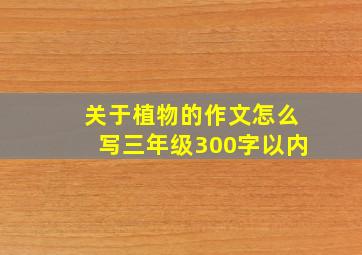 关于植物的作文怎么写三年级300字以内