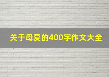 关于母爱的400字作文大全