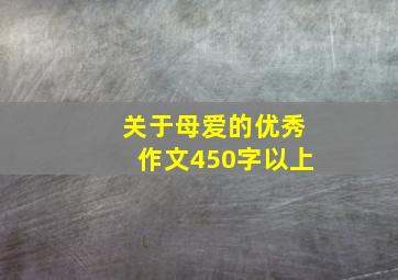 关于母爱的优秀作文450字以上