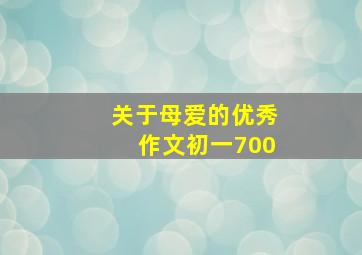 关于母爱的优秀作文初一700