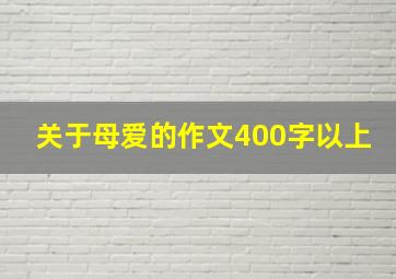 关于母爱的作文400字以上