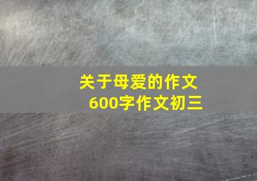 关于母爱的作文600字作文初三