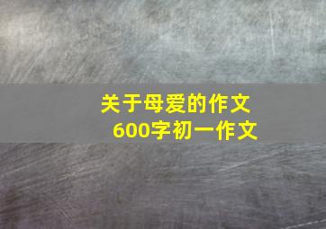 关于母爱的作文600字初一作文