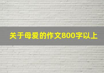 关于母爱的作文800字以上