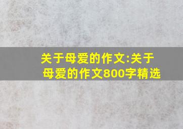 关于母爱的作文:关于母爱的作文800字精选