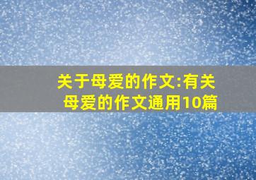 关于母爱的作文:有关母爱的作文通用10篇