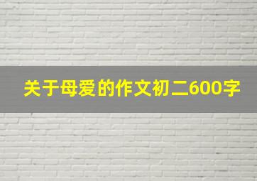 关于母爱的作文初二600字