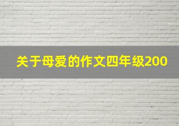 关于母爱的作文四年级200